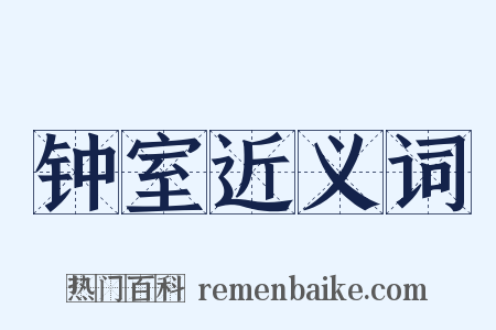 钟室近义词是什么意思的图片